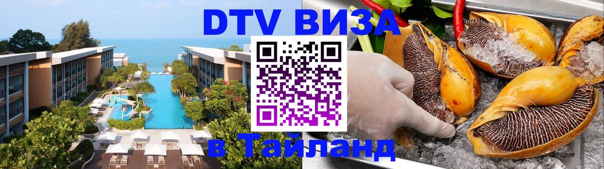 ДТВ виза в Таиланд 
